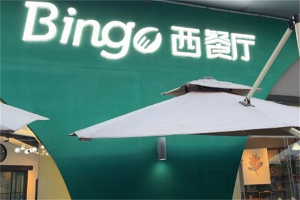 宾果西餐厅 宾果西餐厅