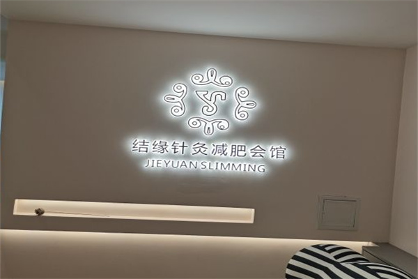 结缘针灸减肥