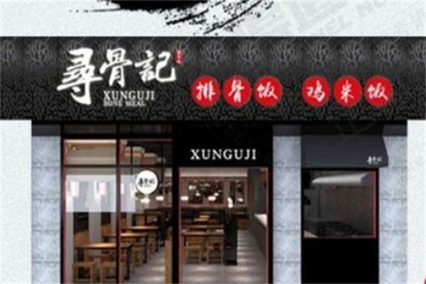 寻骨记酱骨饭
