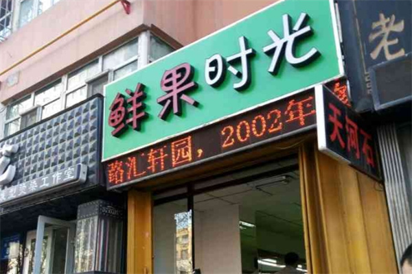 鲜果时光水果店