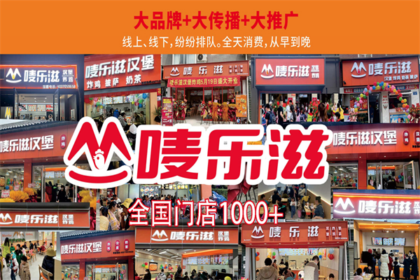 唛乐滋汉堡店