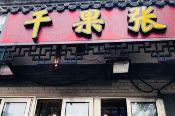 干果张 干果张