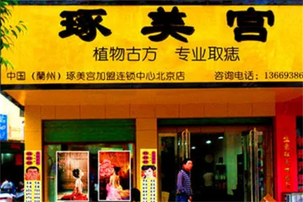 琢美宫取痣