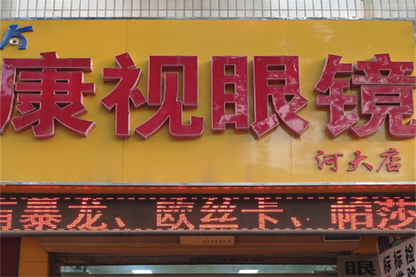 康视眼镜