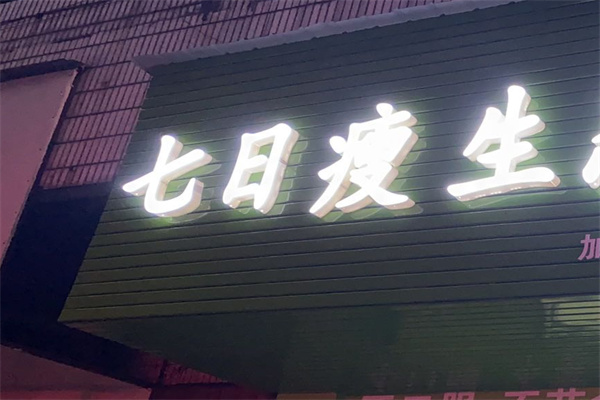 七日瘦生态减肥