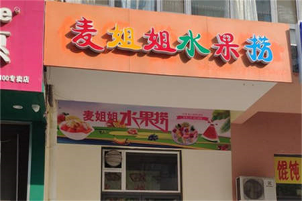 麦姐姐水果捞