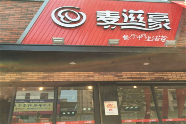 麦滋豪汉堡