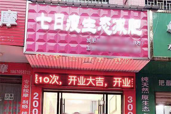七日瘦生态减肥