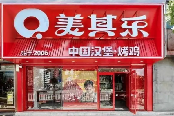 美其乐汉堡