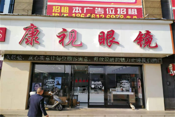 康视眼镜