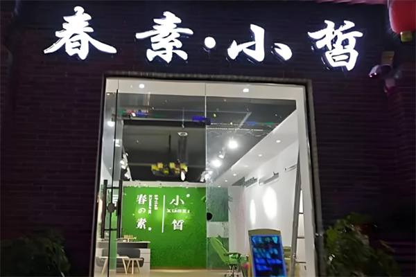 春素小皙护肤品 春素小皙护肤品
