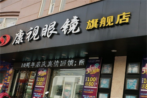 康视眼镜