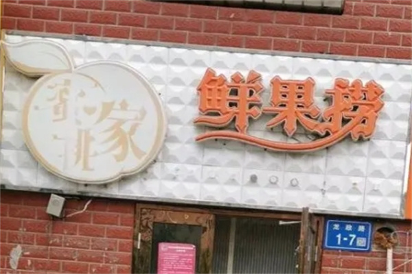 蜜桃家鲜果捞