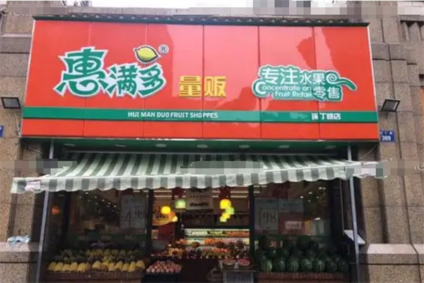 惠满多水果