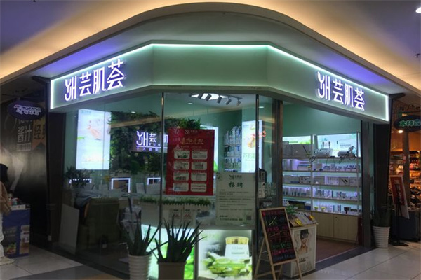 芸肌荟皮肤护理