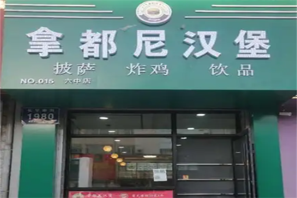 拿都尼炸鸡汉堡