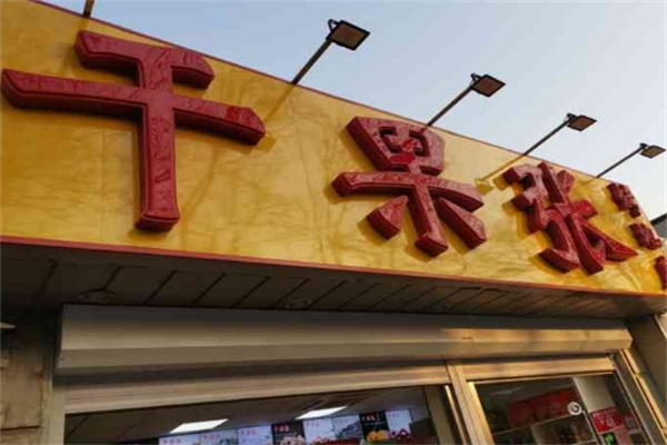 干果张 干果张