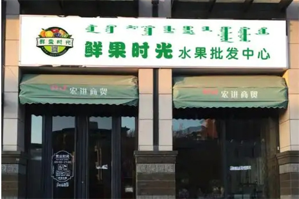 鲜果时光水果店