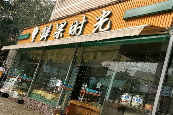 鲜果时光水果店
