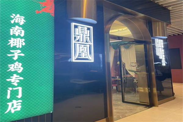 鼎凰花胶鸡海鲜火锅