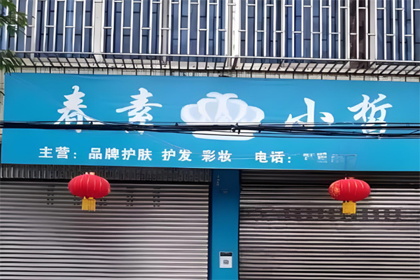 春素小皙护肤品 春素小皙护肤品