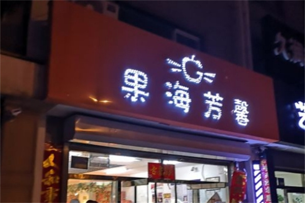 果海芳馨
