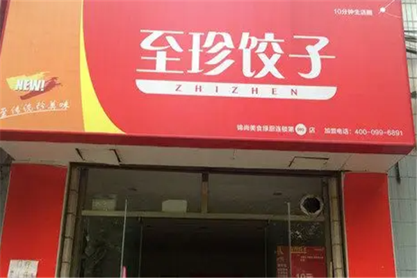 至珍水饺 至珍水饺