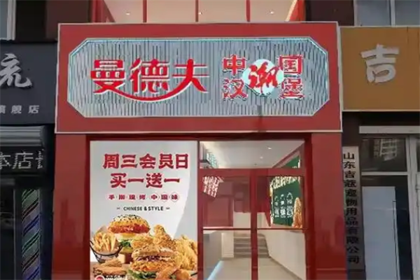 曼德夫汉堡