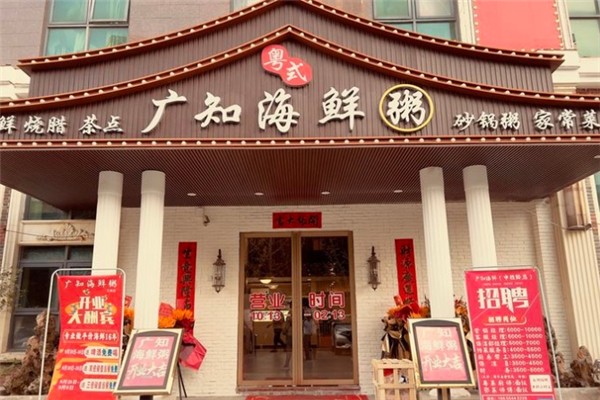 广知海鲜粥