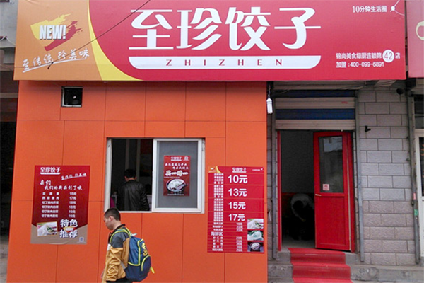 至珍水饺 至珍水饺