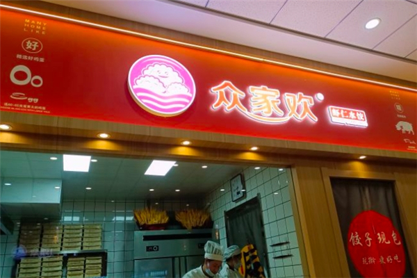 众家欢虾仁水饺 众家欢虾仁水饺