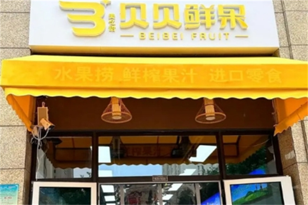 贝贝鲜果
