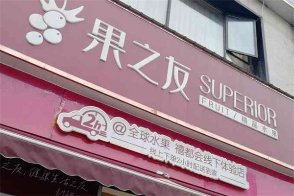 果之友水果店