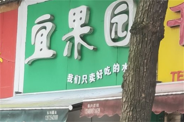 宜果园