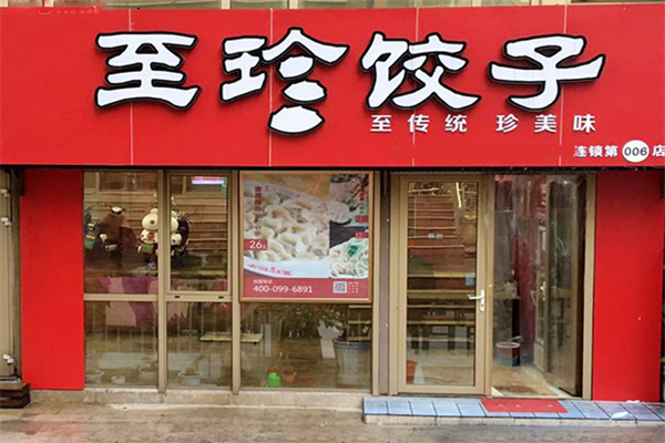 至珍水饺 至珍水饺