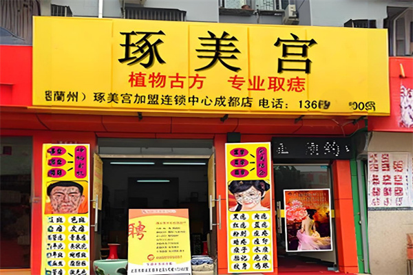 琢美宫取痣