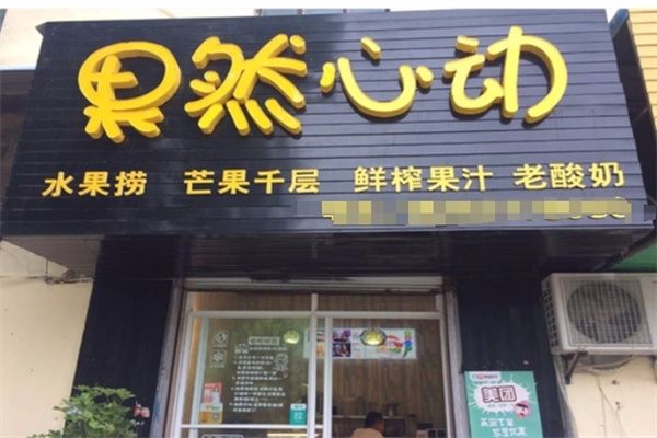 果然心动水果捞