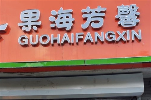 果海芳馨