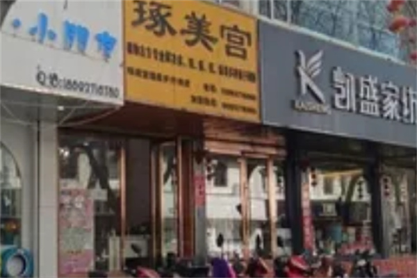 琢美宫取痣