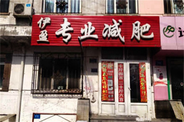 伊盈专业减肥