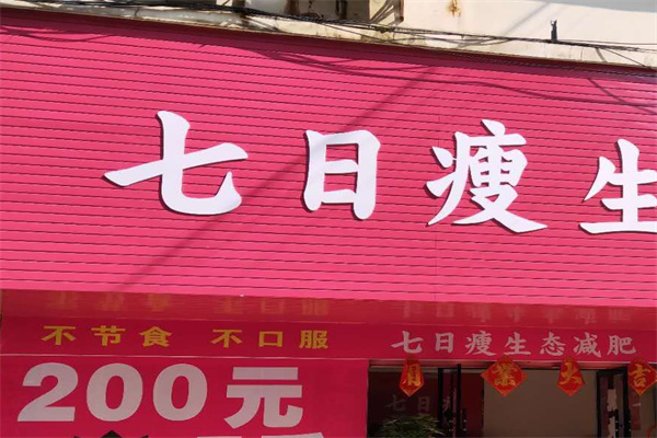 七日瘦生态减肥