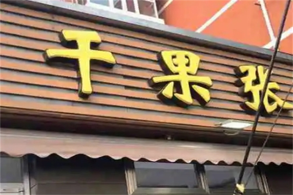 干果张 干果张