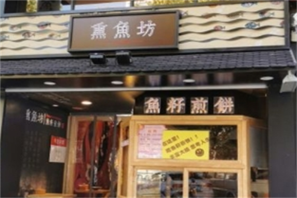 熏鱼坊煎饼