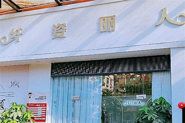 纤姿丽人专业美容美体中心