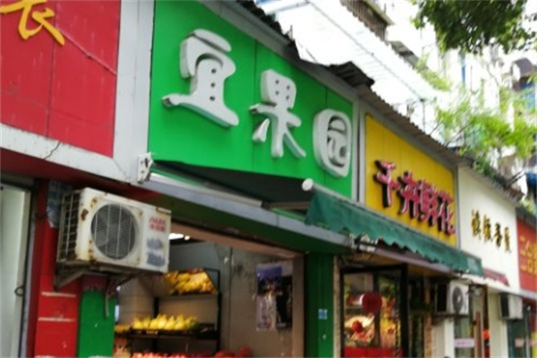 宜果园
