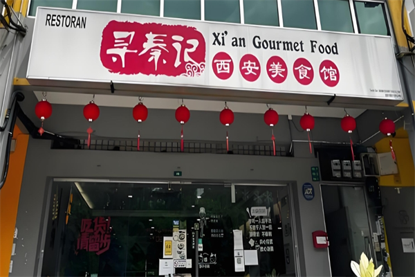 寻秦记面馆