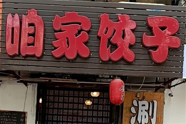 咱家手工水饺