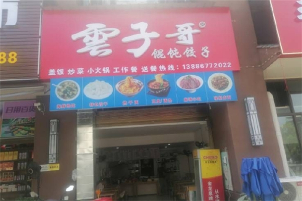 云子哥馄饨饺子 云子哥馄饨饺子