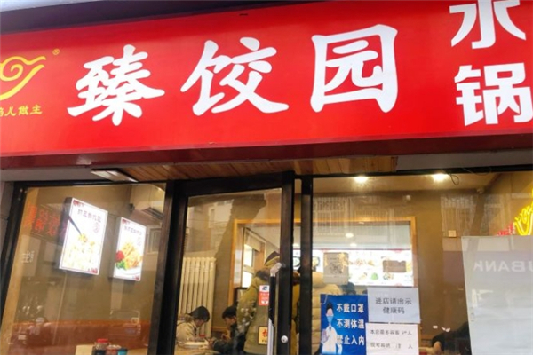 臻饺园 臻饺园