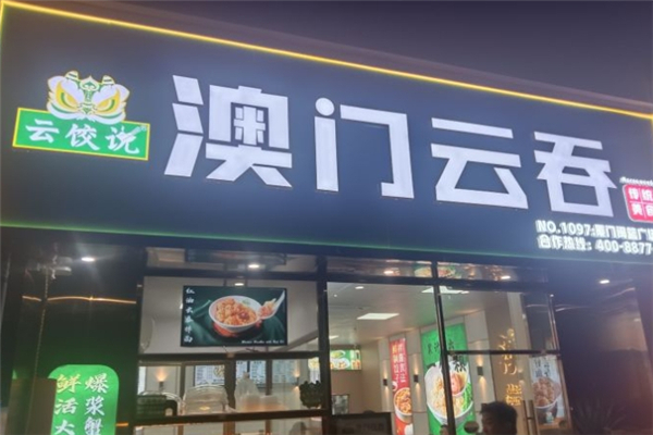 云饺说澳门云吞 云饺说澳门云吞
